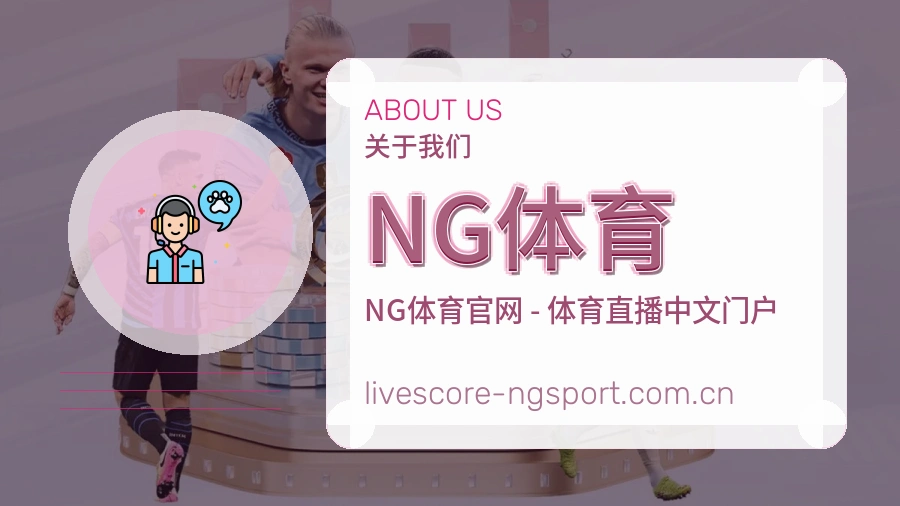 NG体育平台简介