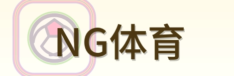 NG体育 Logo